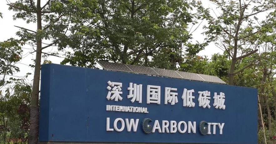 深圳国际低碳城-正能量科技 深圳国际低碳城-正能量科技